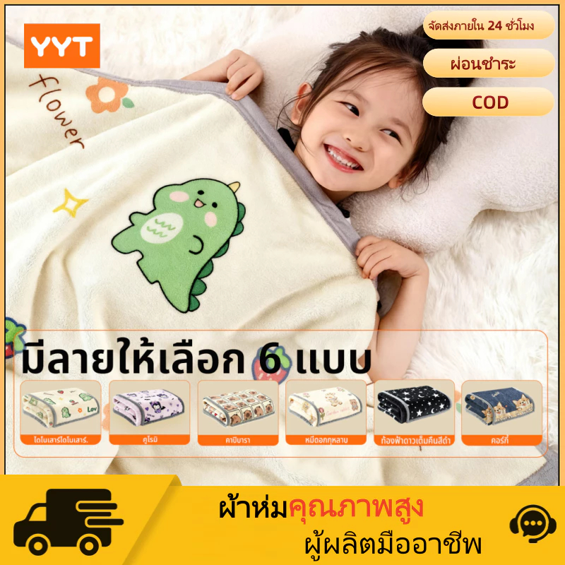 YYT ผ้าห่มเย็น ผ้าห่มพกพา ผ้าห่มน่ารัก บาง นุ่ม เหมาะสำหรับห้องแอร์ เด็กใช้ได้ ขนาด 4–6 ฟุต
