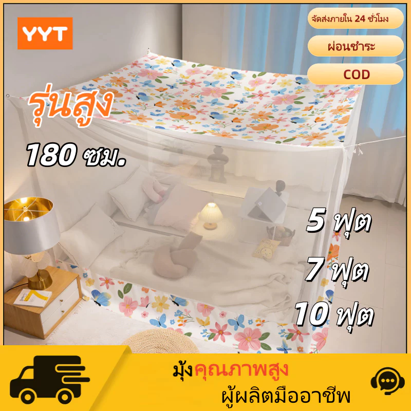 YYT มุ้งกันยุง มุ้ง 5ฟุต 7ฟุต 10ฟุต นอน2-5คน กันฝุ่นด้านบน กันยุงด้านข้าง สีพื้น ขนาดประหยัดพื้นที่