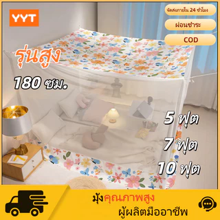 YYT มุ้งกันยุง มุ้ง 5ฟุต 7ฟุต 10ฟุต นอน2-5คน กันฝุ่นด้านบน กันยุงด้านข้าง สีพื้น ขนาดประหยัดพื้นที่