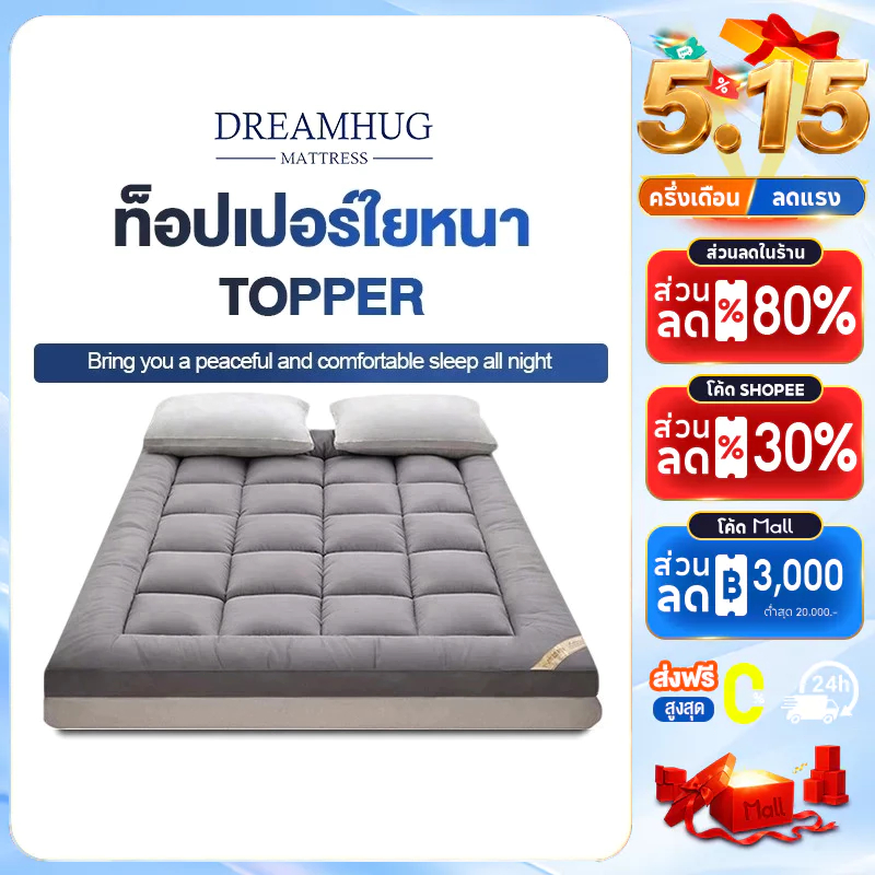 DreamHug ท็อปเปอร์ใยหนา (ถึงมือลูกค้า 3-4นิ้ว) 3.5ฟุต/5ฟุต/6ฟุต นุ่มนอนสบาย topper ทอปเปอร์ Topper