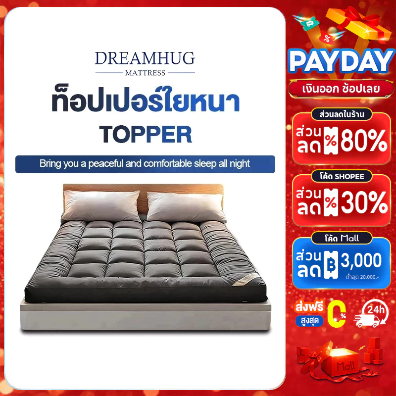 DreamHug ท็อปเปอร์ Topper 3.5ฟุต/5ฟุต/6ฟุต ท็อปเปอร์ใยหนา นุ่มนอนสบาย คุณภาพงานโรงแรม ขายดีในแต่ละบ้านของไท