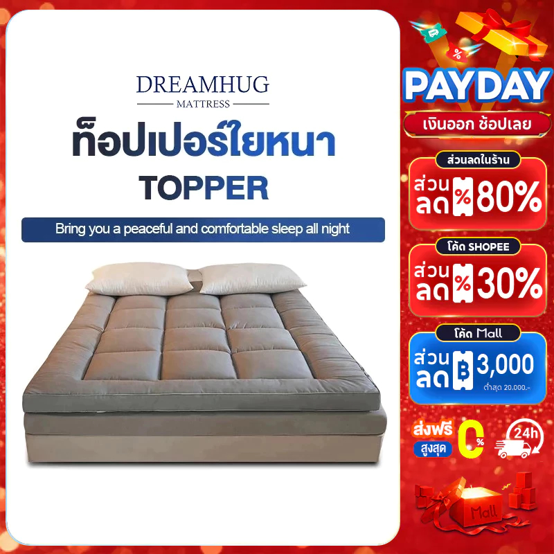 DreamHug ถูกที่สุด! ท็อปเปอร์ใยหนา 6นิ้ว (ถึงมือลูกค้า 2-3นิ้ว) 3.5ฟุต/5ฟุต/6ฟุ Topper5-6นิ้ว ท็อปเปอร์โรงงานขายตรง COD