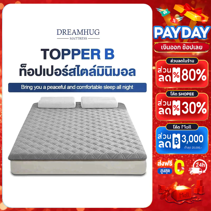 DreamHug ที่นอน 3.5ฟุต 5 ฟุต 6 ฟุต ออกแบบกันลื่น แก้ปวดหลัง ณภาพดี เนื้อจริง สินค้าโรงแรมนุ่ม พับเก็บได้ หนา แบบนุ่มสบาย ที่นอน สุขภาพ Softtopper