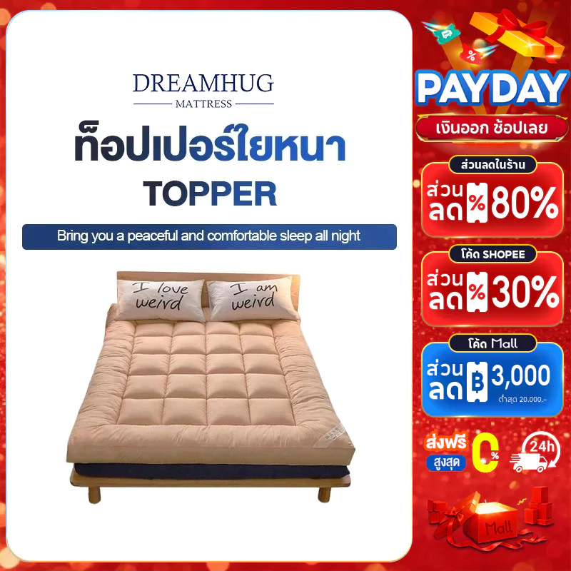 DreamHug ท็อปเปอร์ Topper 3ฟุต/3.5ฟุต/5ฟุต/6ฟุต ท็อปเปอร์ใยหนา นุ่มนอนสบาย คุณภาพงานโรงแรม ขายดีในแต่ละบ้านของไท