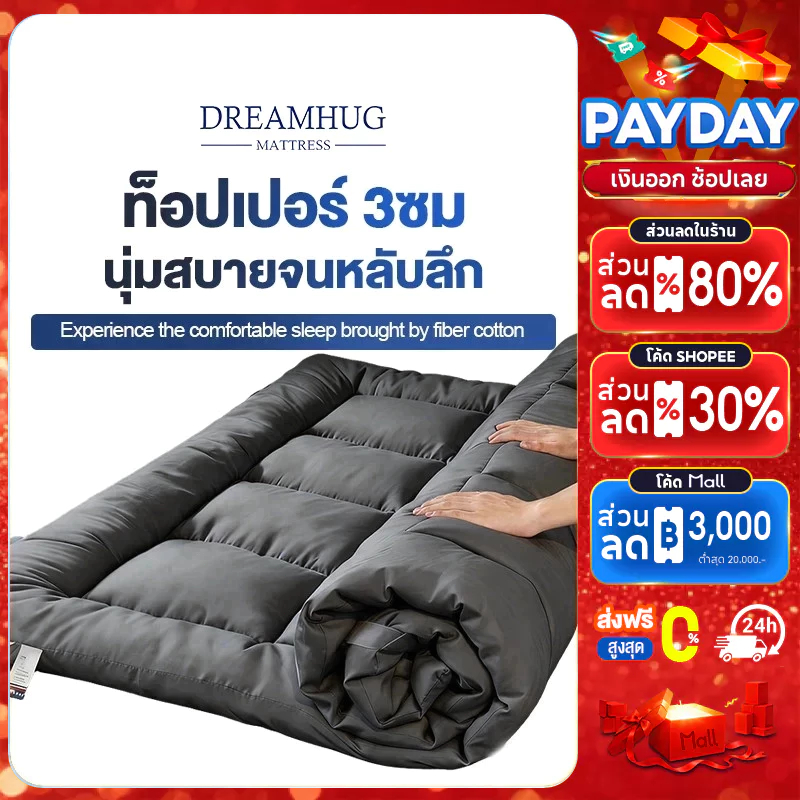 DreamHug ท็อปเปอร์ หนา3ซม ขนาด 3ฟุต/3.5ฟุต/5ฟุต/6ฟุต นุ่มนอนสบาย ใย 4 ชั้น เย็บลายบุ๋ม จัดส่งเร็ว
