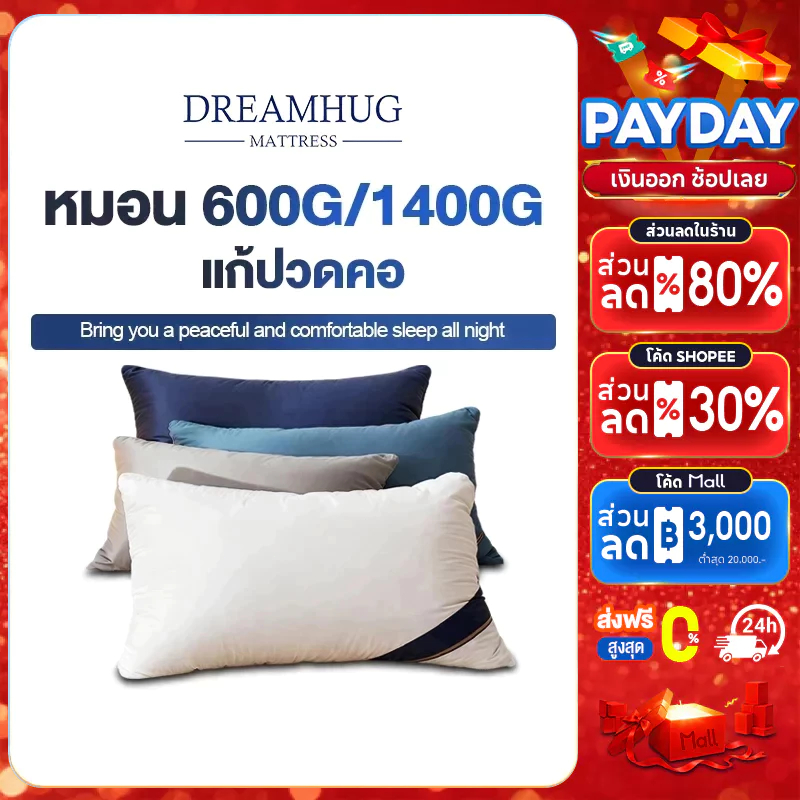 DreamHug หมอน Hilton 600G/1000G หมอนหนุน เลือกได้ 6 สี  สบายนุ่มนวล ไม่เสียรูปหลังนอนนาน แก้ปวดคอ
