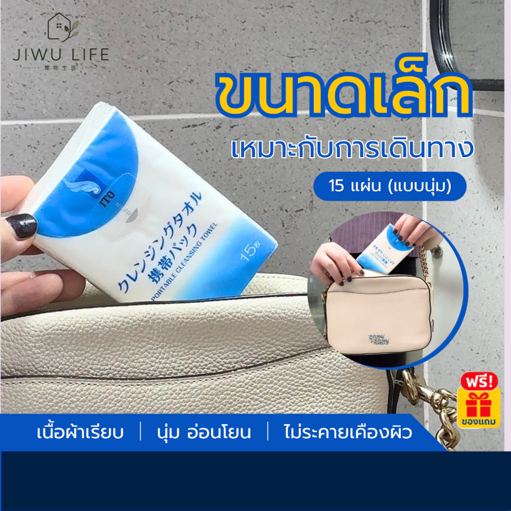 ITO ผ้าเช็ดหน้าพกพา 15 แผ่น นุ่ม ซับน้ำดี ใช้ได้ทั้งเปียกและแห้ง เช็ดหน้า ลบเมคอัพ พกใส่กระเป๋าง่าย Free Gift