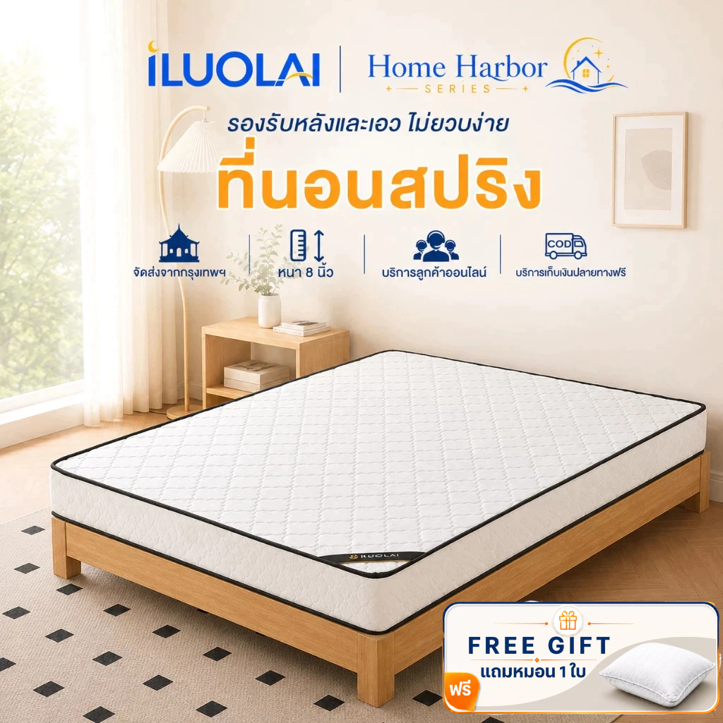 ILUOLAI ที่นอนสปริง หนา 8 นิ้ว ระดับโรงแรม ปิดเสียง อ่อนนุ่ม ขนาด 3.3/4/5/6 ฟุต พร้อมส่ง ส่งฟรี