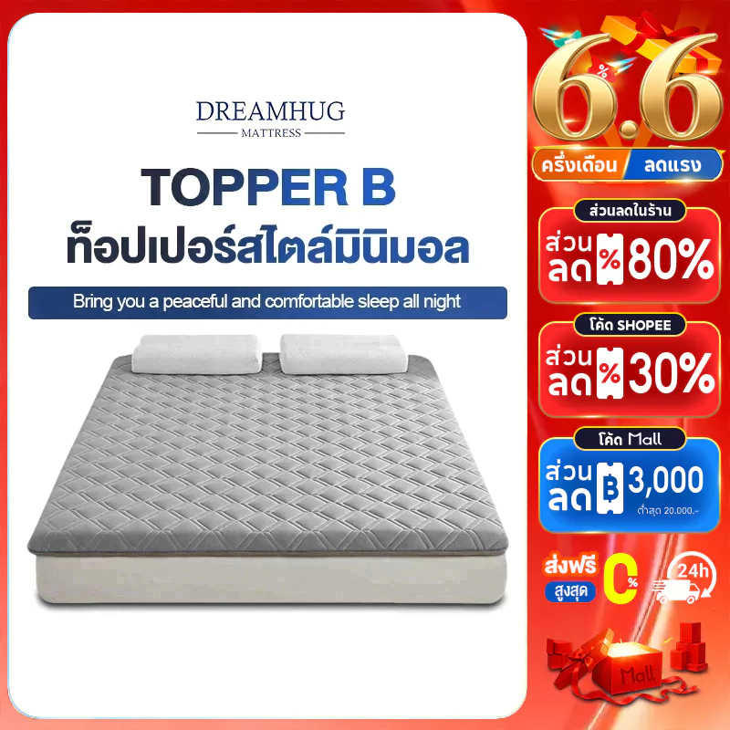 DreamHug ที่นอน 3.5ฟุต 5 ฟุต 6 ฟุต ออกแบบกันลื่น แก้ปวดหลัง ณภาพดี เนื้อจริง สินค้าโรงแรมนุ่ม พับเก็บได้ หนา แบบนุ่มสบาย ที่นอน สุขภาพ Softtopper