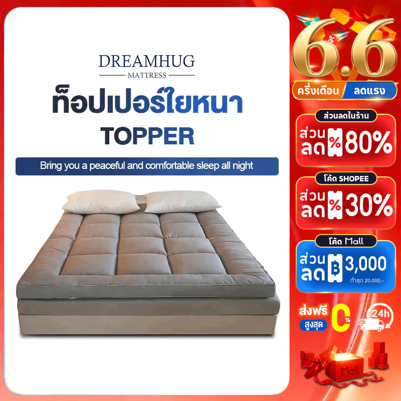 DreamHug ถูกที่สุด! ท็อปเปอร์ใยหนา 6นิ้ว (ถึงมือลูกค้า 2-3นิ้ว) 3.5ฟุต/5ฟุต/6ฟุ Topper5-6นิ้ว ท็อปเปอร์โรงงานขายตรง COD