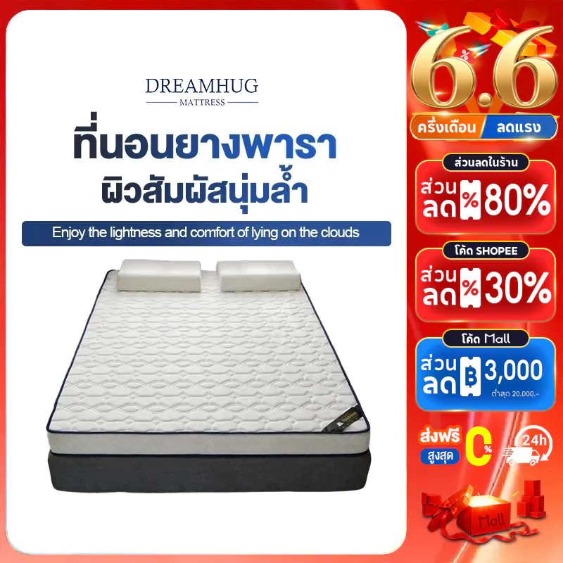 DreamHug ที่นอนยางพารา 3ฟุต 3.5ฟุต 5ฟุต 6ฟุต ที่นอนยางพารา 100% ลดอาการปวดหลัง ช่วยให้นอนหลับ ไม่ยุบง่าย รุ่น  มีหลากหลายสีและรุ่นให้เลือก