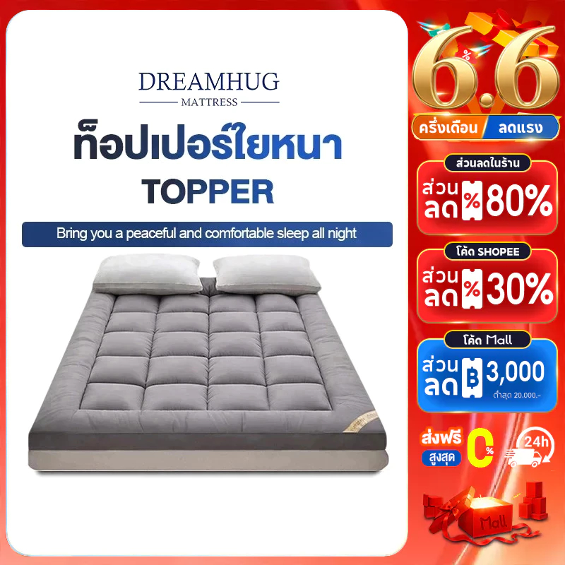 DreamHug ท็อปเปอร์ใยหนา (ถึงมือลูกค้า 3-4นิ้ว) 3.5ฟุต/5ฟุต/6ฟุต นุ่มนอนสบาย topper ทอปเปอร์ Topper