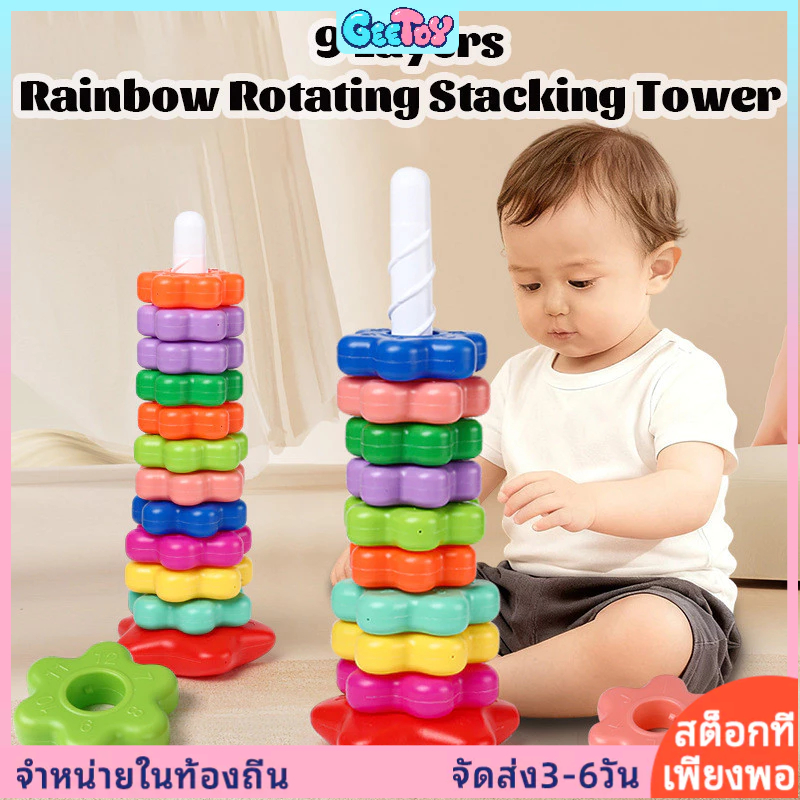 GeeToy  ชั้น หอคอยเรียงซ้อนสายรุ้ง หมุนได้ ของเล่นMontessori เสริมพัฒนาการด้านประสาทสัมผัส และกล้ามเนื้อมัดเล็ก สำหรับเด็กเล็ก