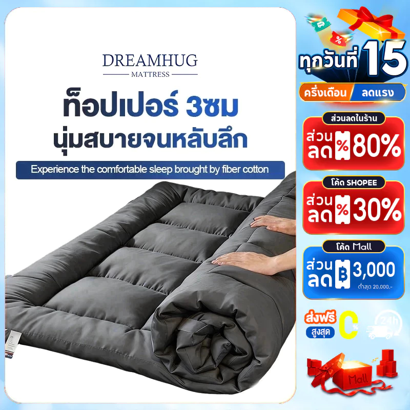 DreamHug ท็อปเปอร์ หนา3ซม ขนาด 3ฟุต/3.5ฟุต/5ฟุต/6ฟุต นุ่มนอนสบาย ใย 4 ชั้น เย็บลายบุ๋ม จัดส่งเร็ว