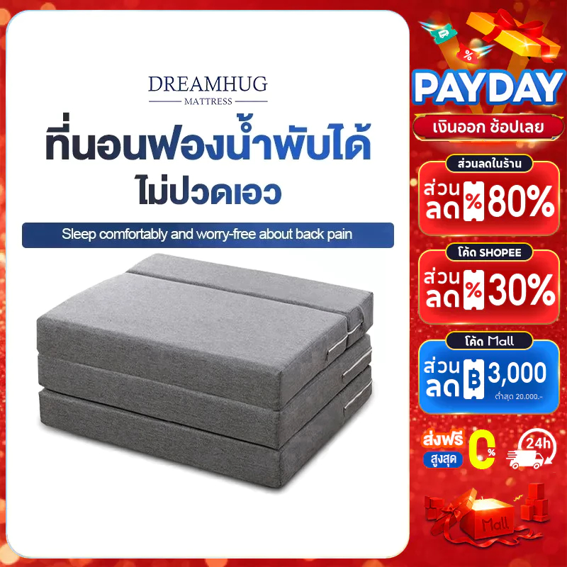 DreamHug เตียงนอนพับได้  ที่นอน3พับหนา5/10นิ้ว ขนาด 3 ฟุต/4 ฟุต/5 ฟุต/6 ฟุต ที่นอนสุขภาพ