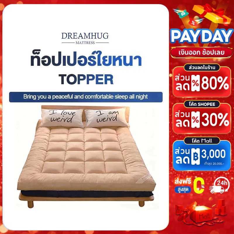 DreamHug ท๊อปเปอร์ รุ่นนุ่มแน่นและรุ่น Topper5-6นิ้ว โรงงานขายตรง（3F 5F 6F) เบาะรองที่นอนขนห่านเทียม นอนสบายหนานุ่มๆ