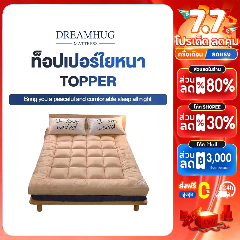 DreamHug ท็อปเปอร์ Topper 3ฟุต/3.5ฟุต/5ฟุต/6ฟุต ท็อปเปอร์ใยหนา นุ่มนอนสบาย คุณภาพงานโรงแรม ขายดีในแต่ละบ้านของไท