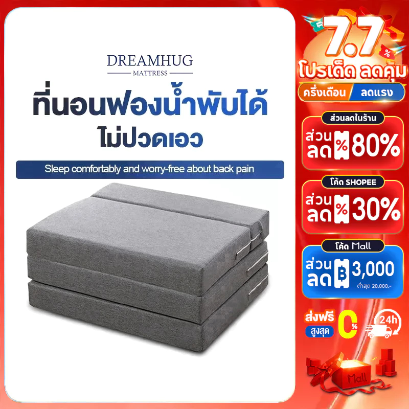 DreamHug เตียงนอนพับได้  ที่นอน3พับหนา5/10นิ้ว ขนาด 3 ฟุต/4 ฟุต/5 ฟุต/6 ฟุต ที่นอนสุขภาพ