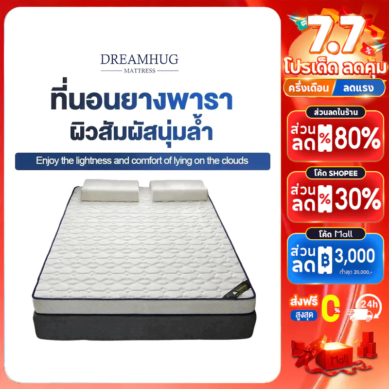 DreamHug ที่นอนยางพารา 3ฟุต 3.5ฟุต 5ฟุต 6ฟุต ที่นอนยางพารา 100% ลดอาการปวดหลัง ช่วยให้นอนหลับ ไม่ยุบง่าย รุ่น  มีหลากหลายสีและรุ่นให้เลือก