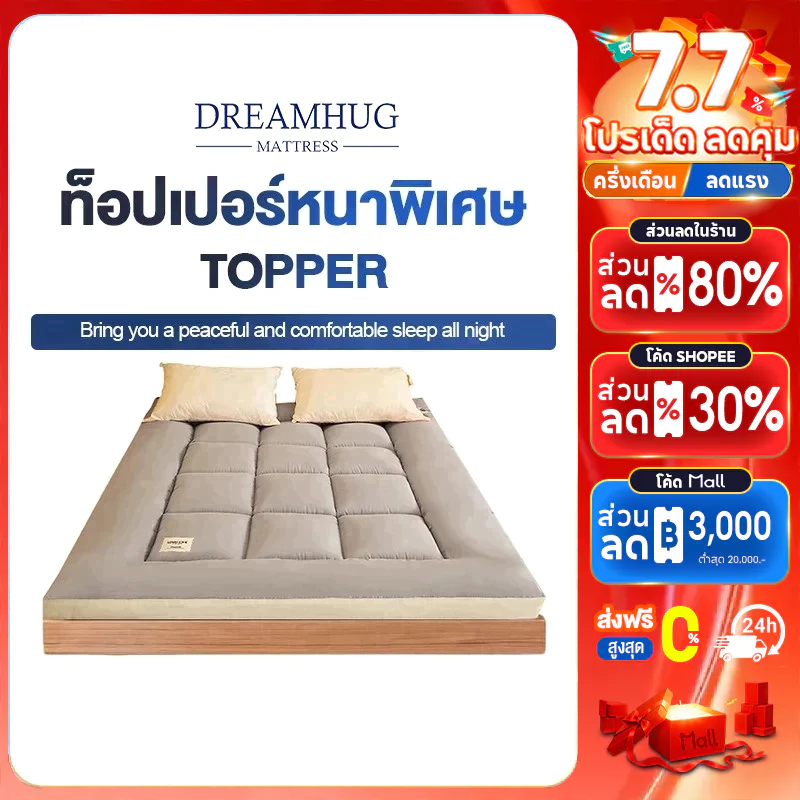 （HOT SALE）ทอปเปอร์ 3ฟุต 3.5ฟุต 5ฟุต 6ฟุต วัสดุเส้นใยถั่วเหลือง นุ่มนอนสบาย แก้ปวดหลัง ไม่ยุบง่าย ช่วยให้นอนหลับ COD