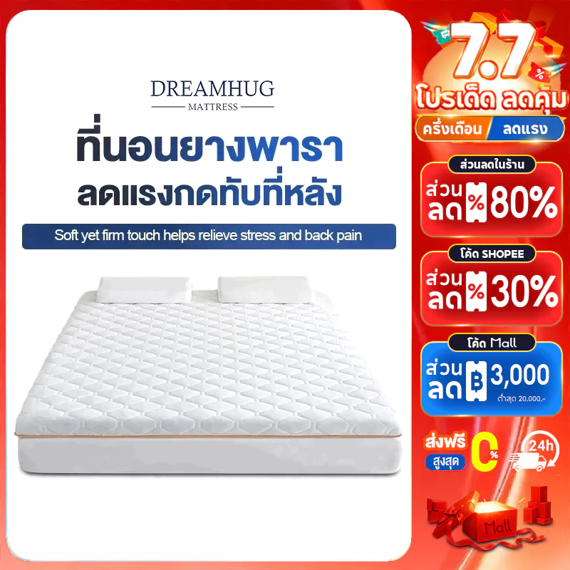 DreamHug ที่นอนยางพารา 3ฟุต 3.5ฟุต 5ฟุต 6ฟุต ออกแบบกันลื่น แก้ปวดหลัง พับเก็บได้ หนา แบบนุ่มสบาย