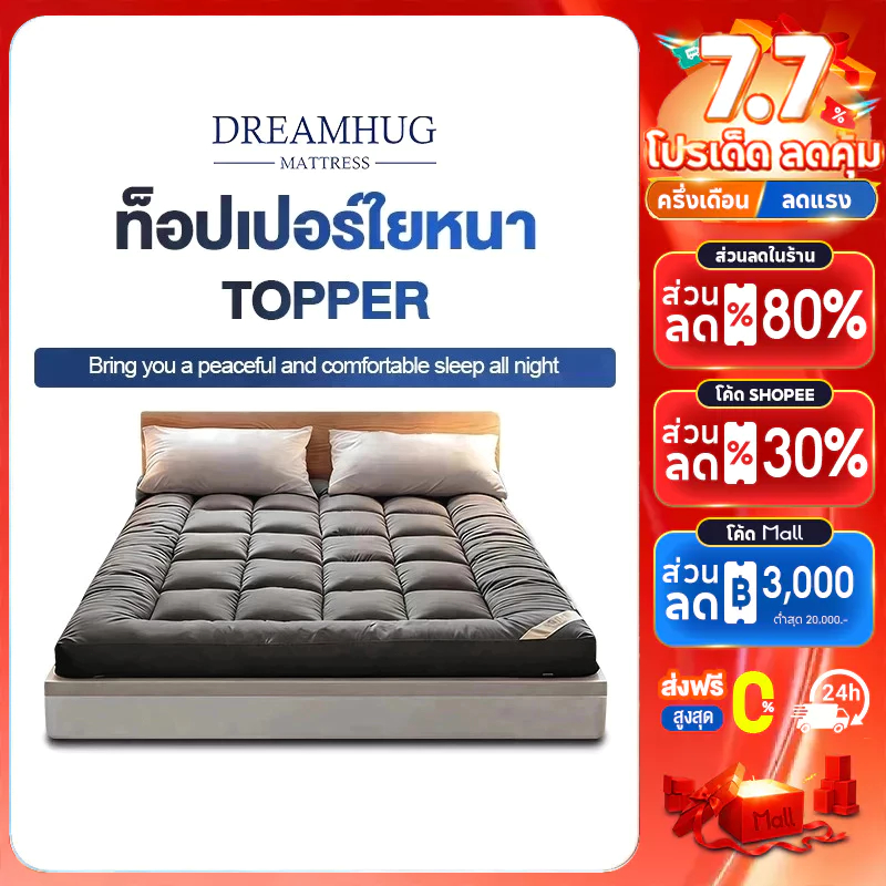 DreamHug ท็อปเปอร์ Topper 3.5ฟุต/5ฟุต/6ฟุต ท็อปเปอร์ใยหนา นุ่มนอนสบาย คุณภาพงานโรงแรม ขายดีในแต่ละบ้านของไท