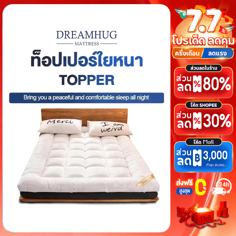 DreamHug ที่นอน 3.5 ฟุต / 5 ฟุต / 6 ฟุต ที่นอนยางพารา Topper ท็อปเปอร์โรงงานขายตรง งานไทยนุ่มสบาย เกรดพรีเมี่ยม COD
