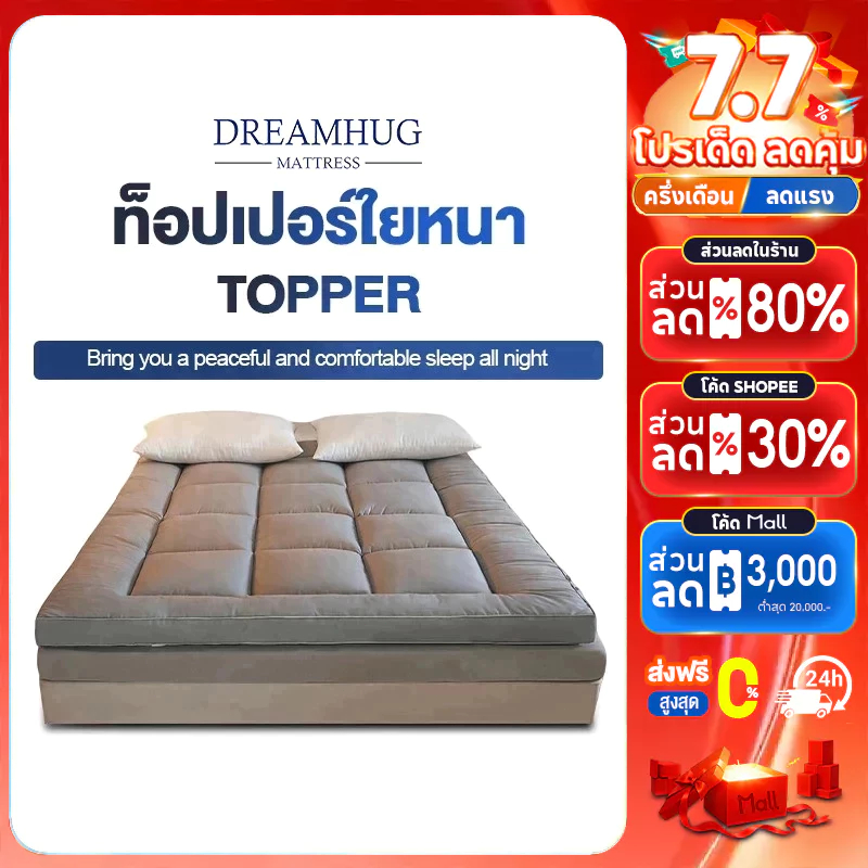 DreamHug ท็อปเปอร์ใยหนา (ถึงมือลูกค้า 3-4นิ้ว) 3.5ฟุต/5ฟุต/6ฟุต นุ่มนอนสบาย topper ทอปเปอร์ Topper