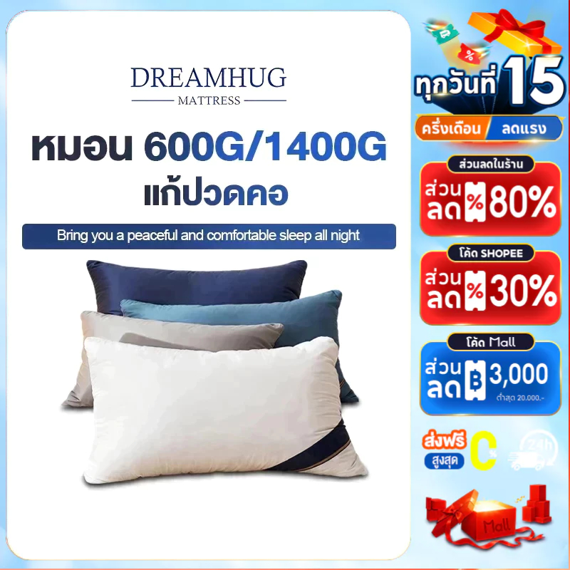DreamHug หมอน Hilton 600G/1000G หมอนหนุน เลือกได้ 6 สี  สบายนุ่มนวล ไม่เสียรูปหลังนอนนาน แก้ปวดคอ