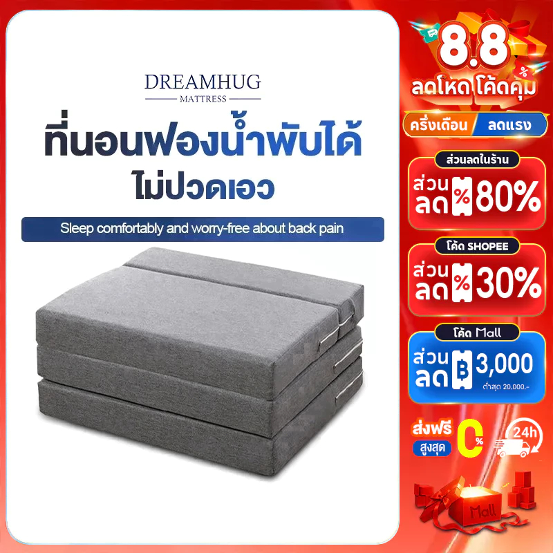 DreamHug เตียงนอนพับได้  ที่นอน3พับหนา5/10นิ้ว ขนาด 3 ฟุต/4 ฟุต/5 ฟุต/6 ฟุต ที่นอนสุขภาพ