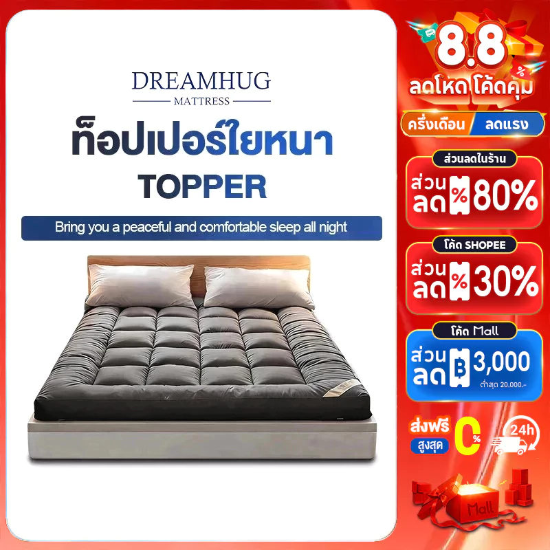 DreamHug ท็อปเปอร์ Topper 3.5ฟุต/5ฟุต/6ฟุต ท็อปเปอร์ใยหนา นุ่มนอนสบาย คุณภาพงานโรงแรม ขายดีในแต่ละบ้านของไท