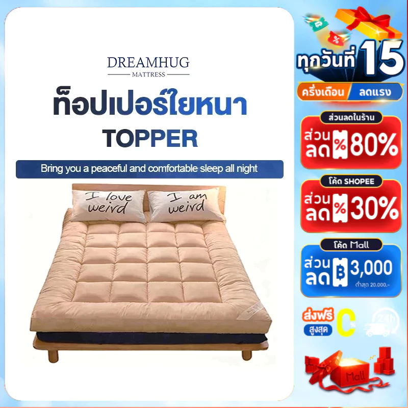 DreamHug ท๊อปเปอร์ รุ่นนุ่มแน่นและรุ่น Topper5-6นิ้ว โรงงานขายตรง(3F 5F 6F) เบาะรองที่นอนขนห่านเทียม นอนสบายหนานุ่มๆ