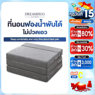 DreamHug เตียงนอนพับได้ ที่นอน3พับหนา5/10นิ้ว ขนาด 3 ฟุต/4 ฟุต/5 ฟุต/6 ฟุต ที่นอนสุขภาพ