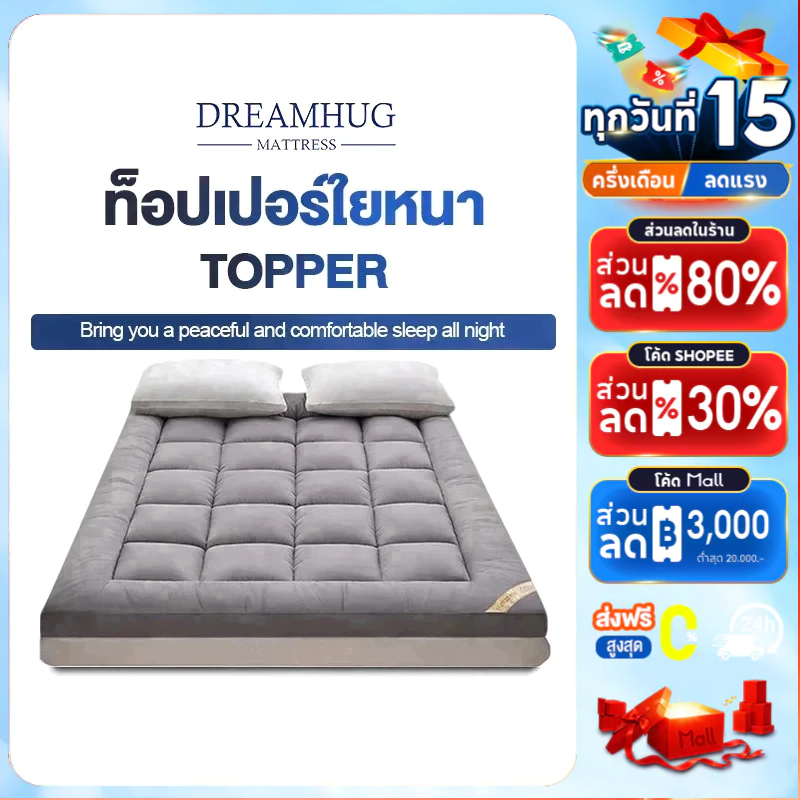 DreamHug ท็อปเปอร์ใยหนา (ถึงมือลูกค้า 3-4นิ้ว) 3.5ฟุต/5ฟุต/6