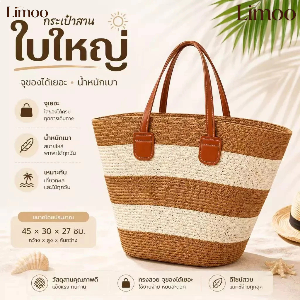 LIMOO ส่งทันที กระเป๋าถังถักฟางสไตล์ฝรั่งเศส ความจุใหญ่ สะพายข้างไปชายหาดใช้ประจำวัน