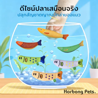 【Horbong Pets】ตุ๊กตาปลา ของเล่นแมว ปลาซาบะ มีกัญชาแมวภายใน คลายเครียด กระตุ้นสัญชาตญาณนักล่า ปลอดภัยทนทาน