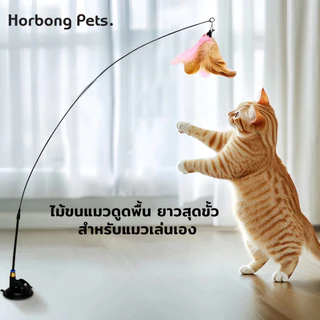 【Horbong Pets】ไม้ตกแมว ไม้ล่อแมว ไ ขนนกหลายสี มีกระดิ่ง ม้ตกแมวแบบสปริง แบบลวดสลิง