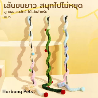 【Horbong Pets】ไม้ตกแมว ไม้ล่อแมว ไ ขนนกหลายสี มีกระดิ่ง ม้ตกแมวแบบสปริง แบบลวดสลิง