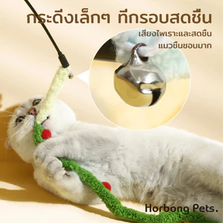 【Horbong Pets】ไม้ตกแมว ไม้ล่อแมว ไ ขนนกหลายสี มีกระดิ่ง ม้ตกแมวแบบสปริง แบบลวดสลิง