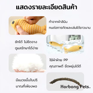 【Horbong Pets】ตุ๊กตาปลา ของเล่นแมว สอดไส้แคทนิป กระตุ้นสัญชาตญาณการล่าของแมว ของเล่นสัตว์เลี้ยง