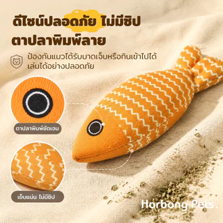 【Horbong Pets】ตุ๊กตาปลา ของเล่นแมว สอดไส้แคทนิป กระตุ้นสัญชาตญาณการล่าของแมว ของเล่นสัตว์เลี้ยง