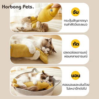 【Horbong Pets】ตุ๊กตาปลา ของเล่นแมว สอดไส้แคทนิป กระตุ้นสัญชาตญาณการล่าของแมว ของเล่นสัตว์เลี้ยง