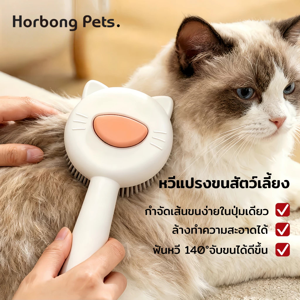 【Horbong Pets】หวีขนสัตว์เลี้ยง แบบกดล้างขนได้ หวีแมว หวีสุนัข กำจัดขนลอย