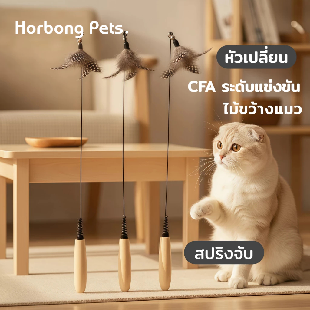 【Horbong Pets】ไม้ล่อแมว CFA เกรดแข่ง แบบขนนก ด้ามไม้สปริง มีกระดิ่ง ของเล่นแมว อุปกรณ์สัตว์เลี้ยง