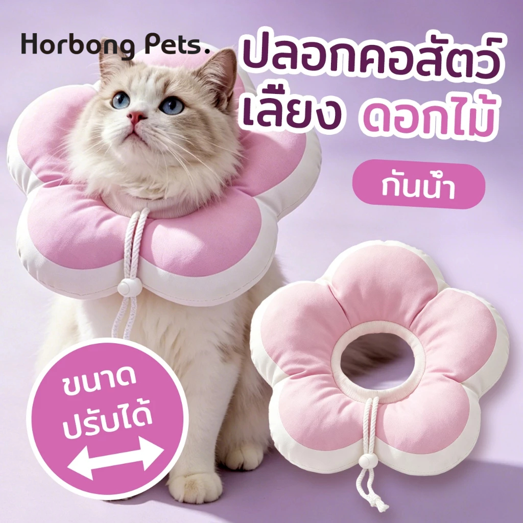 【Horbong Pets】คอกันเลียรูปดอกไม้​ คอลล่าแมว ปลอกคอเเมว ป้องกันการเลียแผลนุ่มนิ่มใส่สบาย คอลล่าสุนัข