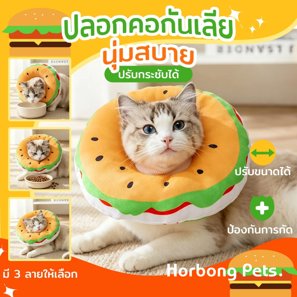 【Horbong Pets】ปลอกคอสัตว์เลี้ยง ปลอกคอกันเลีย กันน้ำ คอลล่าแมว คอลล่าสุนัข คอล่าแมว