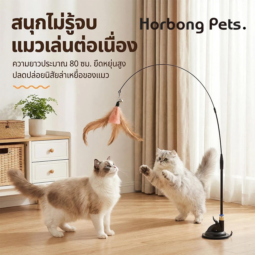 【Horbong Pets】ไม้ตกแมว ไม้ล้อเล่นแมว ของเล่นแมวมีขนนกและกระดิ่ง ฝึกความสนใจ เชือกลวดเหล็กยืดหยุ่น ไม่หักง่าย มีถ้วยดูด