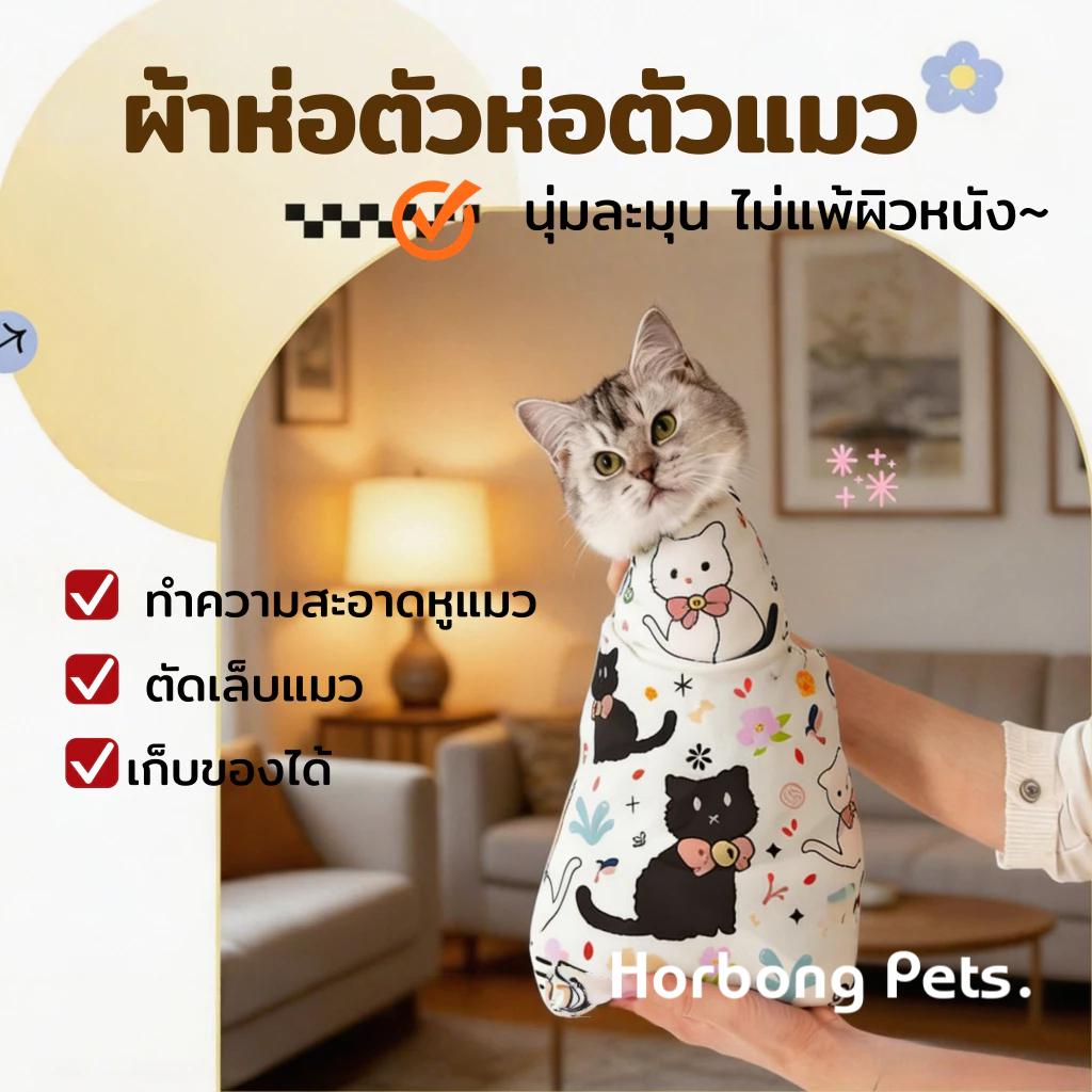 【Horbong Pets】ผ้าห่อแมว ออกแบบกันฉีกขาด ไม่หลุดง่าย เหมาะสำหรับตัดเล็บ อาบน้ำ ดูแลลูกแมว