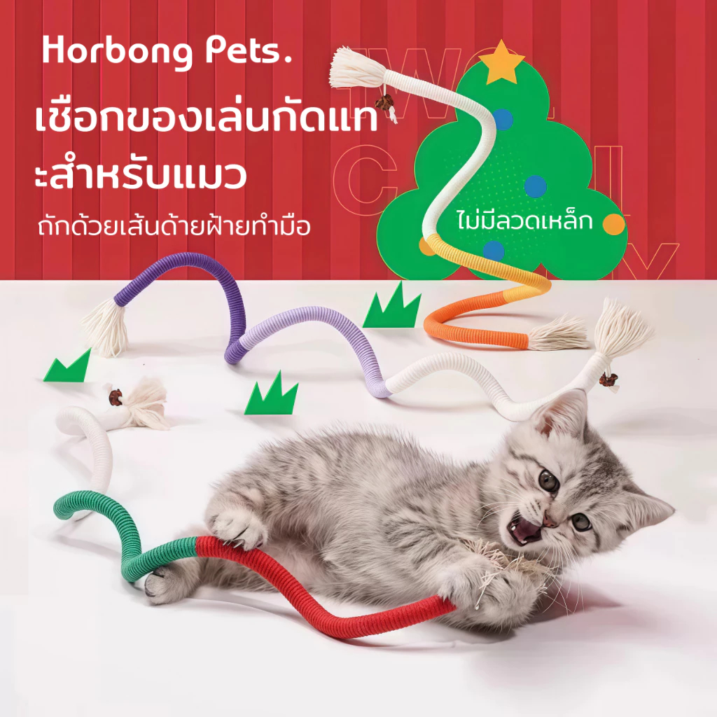 【Horbong Pets】เชือกแมวมะตะตะบิ ความยาว 60ซม. ของเล่นแมว เชือกล่อแมว กัดสนุก ขัดฟัน ทำความสะอาดฟัน เชือกฝ้ายธรรมชาติ