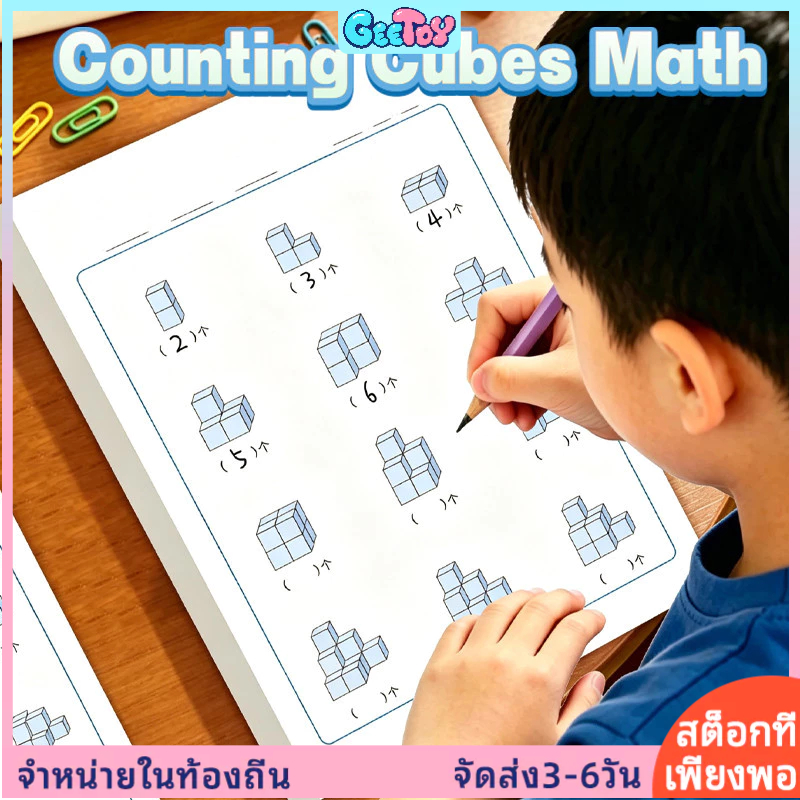 GeeToy 40หน้านับก้อนสมุดงานคณิตศาสตร์คิดเชิงตรรกะจินตนาการเชิงพื้นที่การเรียนรู้เรขาคณิตฝึกของเล่นสําหรับเด็ก